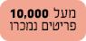 RIGHT TAG מעל 10000 נמכרו תג