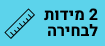 שתי מידות לבחירה