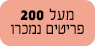 RIGHT מעל 200 נמכרו 