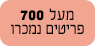 RIGHT TAG מעל 700 נמכרו תג