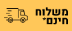 משלוח חינם -02