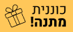 מתנה - כוננית-01