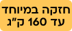 חזקה במיוחד – עד 160 ק