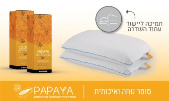 זוג כריות שינה דגם 'פאפיה', כרית קצף זיכרון רכה ואיכותית במיוחד מעוצבת לסטנדרט גבוה וללא פשרות - כולל משלוח מתנה!